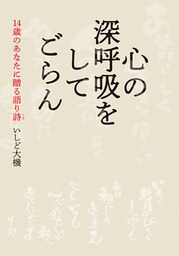 心の深呼吸をしてごらん　14歳のあなたに贈る語り詩