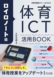 ロイロノート版 体育ICT活用BOOK