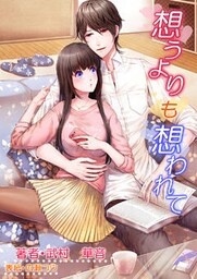 想うよりも想われて