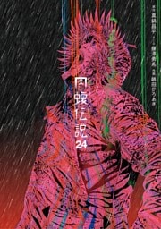 闇金ウシジマくん外伝　肉蝮伝説（２４）