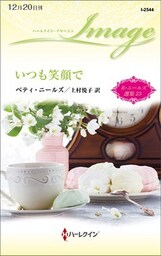 いつも笑顔で　ベティ・ニールズ選集 ２３【ハーレクイン・イマージュ版】