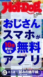 Hot-Dog PRESS No.594 2026/4/30号 | dマガジンなら人気雑誌が読み放題！
