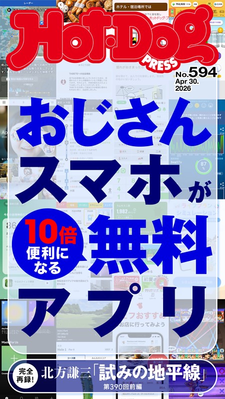 Hot-Dog PRESS No.594 2026/4/30号