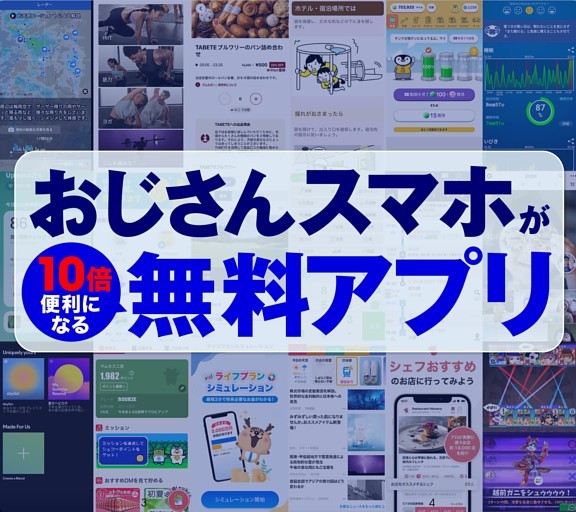 ［大特集］おじさんスマホが10倍便利になる無料アプリ
