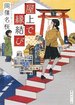 屋上で縁結びシリーズ