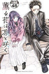 薫る花は凛と咲く　分冊版（４５）