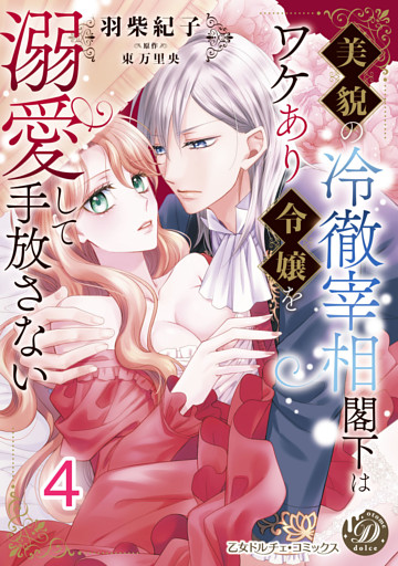 美貌の冷徹宰相閣下はワケあり令嬢を溺愛して手放さない【分冊版】4