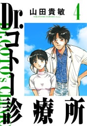 Dr.コトー診療所 4（ハーパーコリンズ・ジャパン×アルト出版）