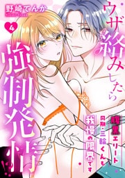 ウザ絡みしたら強制発情！？　腹黒エリート同期・三輪くんも我慢の限界です: 4