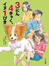 3にん4きゃく、イヌ1ぴき
