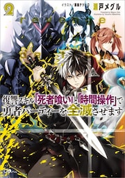 復讐スキル「死者喰い」と「時間操作」で勇者パーティーを全滅させます２