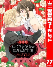 【分冊版】おじさま侯爵は恋するお年頃 77