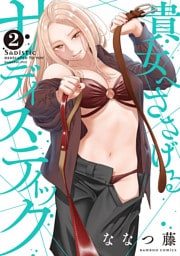 貴女へささげるサディスティック (2)