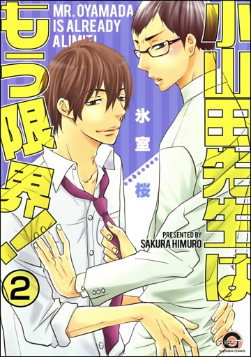小山田先生はもう限界！（分冊版）　【第2話】