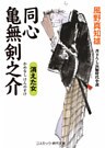 同心 亀無剣之介_消えた女