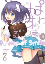 ぱわーおぶすまいる。　４巻