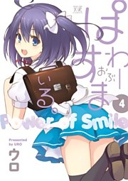 ぱわーおぶすまいる。　４巻