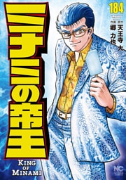 ミナミの帝王 184