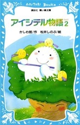 アイシテル物語(2)