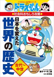 ドラえもんの社会科おもしろ攻略　日本を変えた世界の歴史［古代～中世］