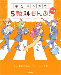 半分マンガで5教科ぜんぶ！ 中2