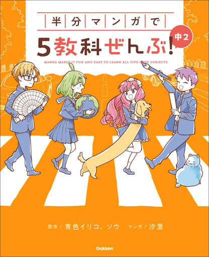 半分マンガで5教科ぜんぶ！ 中2