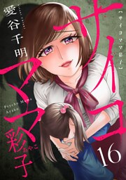 サイコママ彩子(16)