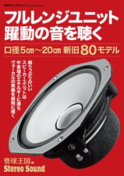 フルレンジユニット 躍動の音を聴く 表紙