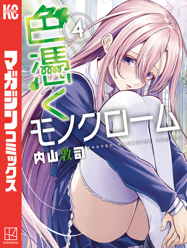 色憑くモノクローム（４）