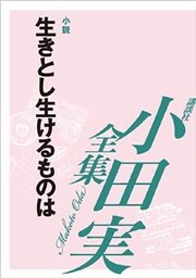 生きとし生けるものは 【小田実全集】