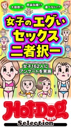 ホットドッグプレスセレクション　女子のエグいセックス二者択一　「大人のセックス白書」シリーズ　ｎｏ．６００