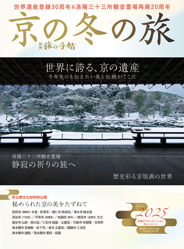 別冊旅の手帖 京の冬の旅2025