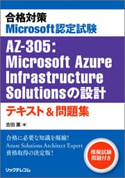 合格対策 Microsoft認定試験AZ-305：Microsoft Azure Infrastructure Solutionsの設計 テキスト＆問題集