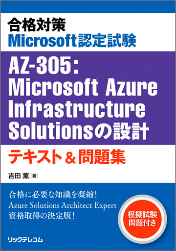 合格対策 Microsoft認定試験AZ-305：Microsoft Azure Infrastructure Solutionsの設計 テキスト＆問題集