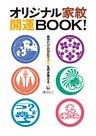 オリジナル家紋　開運BOOK！　自分だけの家紋で幸せを引き寄せる