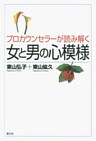 プロカウンセラーが読み解く女と男の心模様