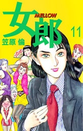 女郎　ＭＥＬＬＯＷ　11