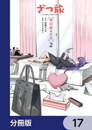 ざつ旅 -Another Side View- 蓮沼暦の日常【分冊版】　17