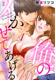 俺のでイかせてあげる～大きすぎる年下男子と危ない同居生活（２）