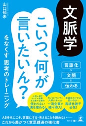 文脈学　こいつ、何が言いたいん？をなくす思考のトレーニング
