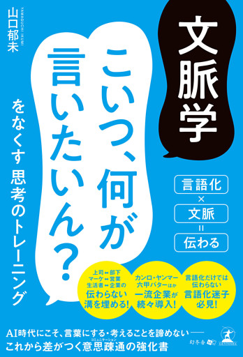 文脈学　こいつ、何が言いたいん？をなくす思考のトレーニング