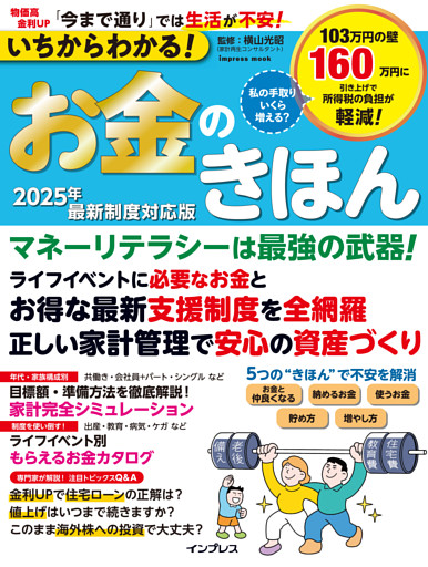 いちからわかる！お金のきほん　2025年最新制度対応版