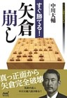 すぐ勝てる！矢倉崩し
