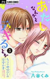 あたしなんかとデキるとか【マイクロ】（５）