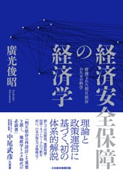 経済安全保障の経済学　管理された相互依存のための科学