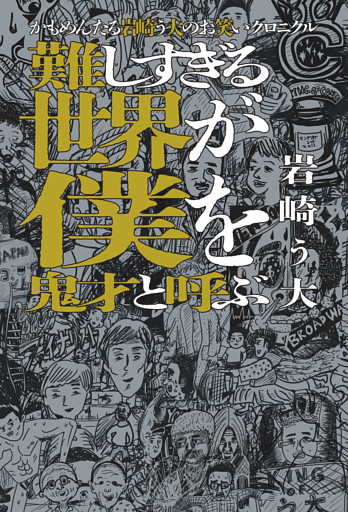 かもめんたる岩崎う大のお笑いクロニクル　難しすぎる世界が僕を鬼才と呼ぶ