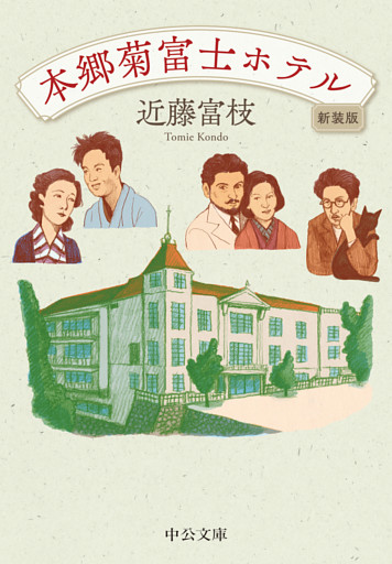 本郷菊富士ホテル　新装版