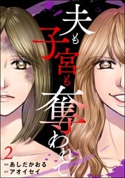 夫も子宮も奪われて　（2）