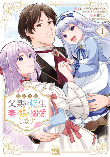 悪役令嬢の父親に転生したので、妻と娘を溺愛します