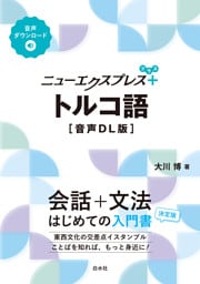 ニューエクスプレスプラス　トルコ語［音声DL版］